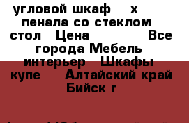 угловой шкаф 90 х 90, 2 пенала со стеклом,  стол › Цена ­ 15 000 - Все города Мебель, интерьер » Шкафы, купе   . Алтайский край,Бийск г.